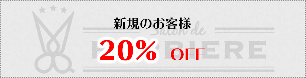 新規のお客様  20％ OFF