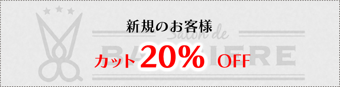 新規のお客様 カット20％ OFF